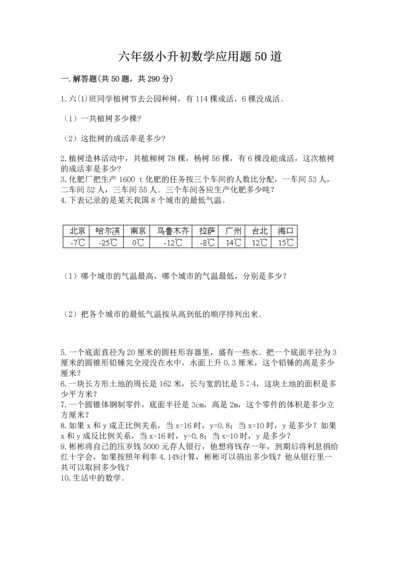 六年级小升初数学应用题50道精品【历年真题】.docx