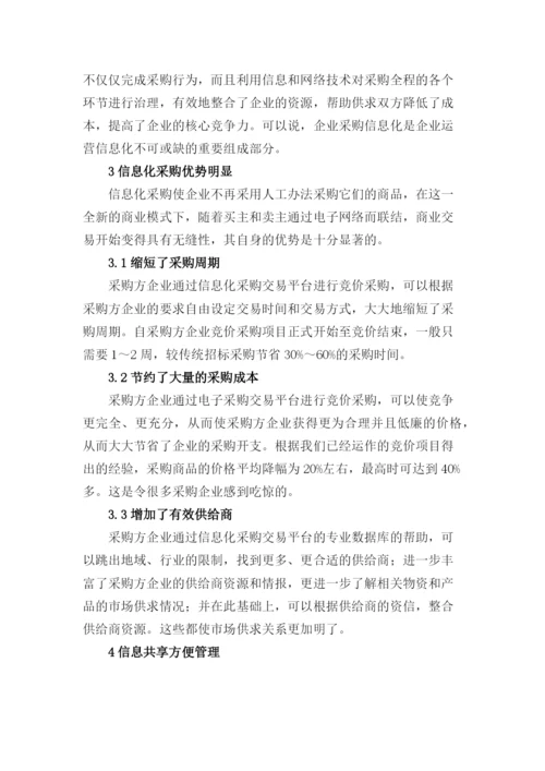 采购的信息化管理.docx