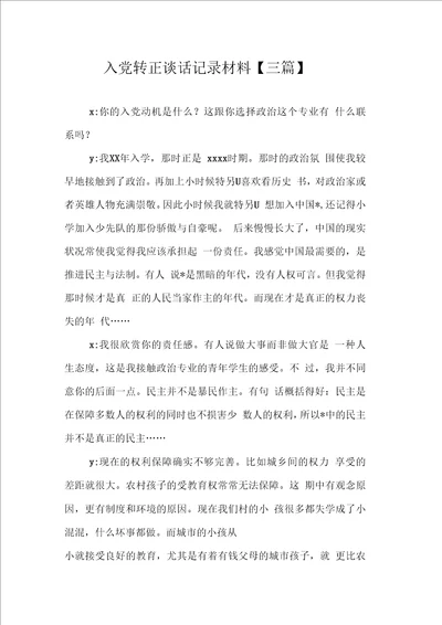 入党转正谈话记录材料三篇