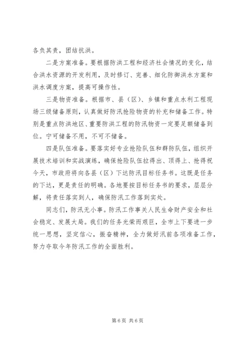 在全市防汛办主任工作会议上的报告 (4).docx