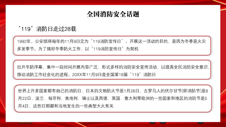 全国消防安全日消防安全主题班会