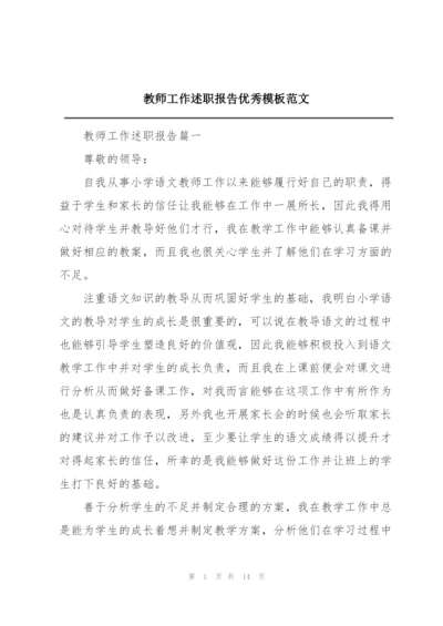 教师工作述职报告优秀模板范文.docx