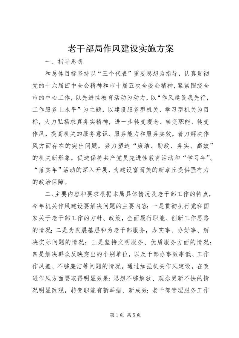 老干部局作风建设实施方案.docx