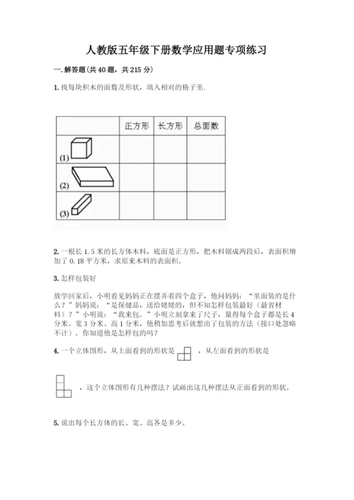 人教版五年级下册数学应用题专项练习及答案【必刷】.docx