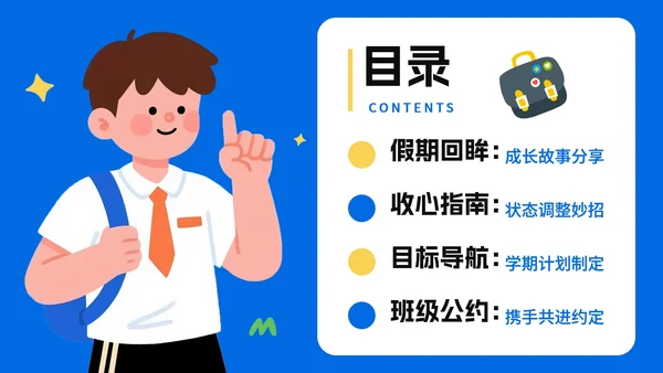 蓝色手绘插画风返校季暑假收心班会PPT模板