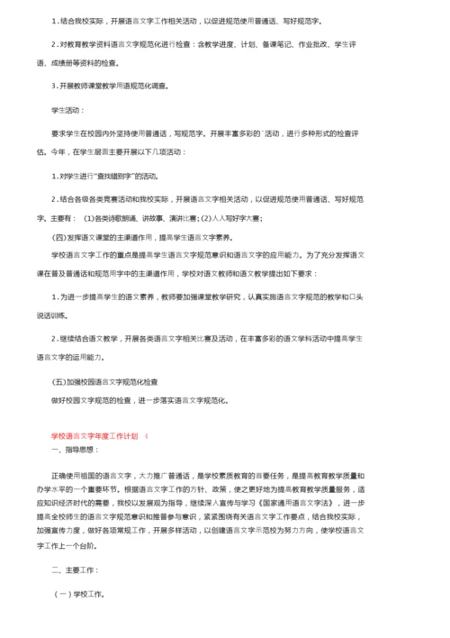 2022学校语言文字年度工作计划（精选5篇）.docx
