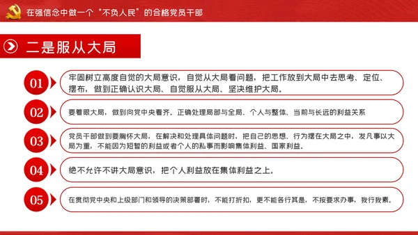 我将无我不负人民做一名合格党员干部PPT