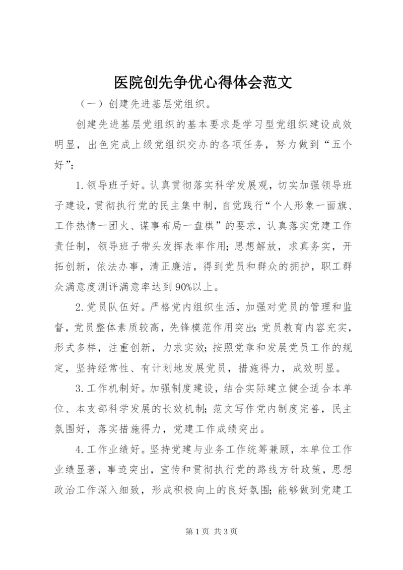 医院创先争优心得体会范文.docx