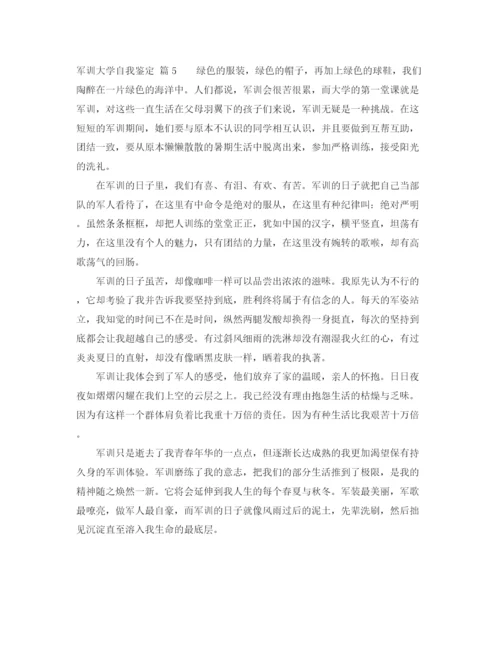 精编之关于军训大学自我鉴定范文集锦五篇.docx