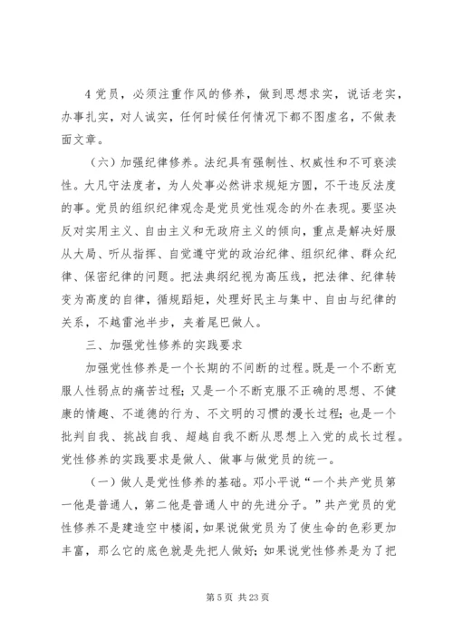 浅论如何加强党性修养.docx