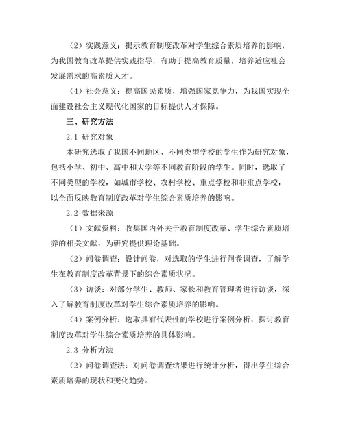 教育制度改革对学生综合素质培养的影响