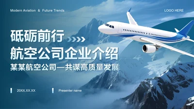 蓝色商务风航空公司企业介绍PPT模板