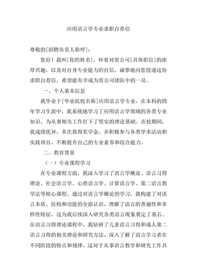 应用语言学专业求职自荐信