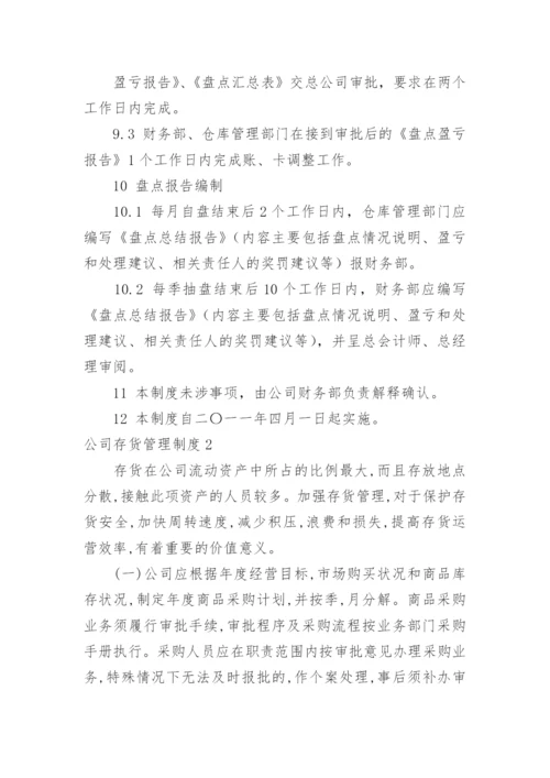 公司存货管理制度.docx