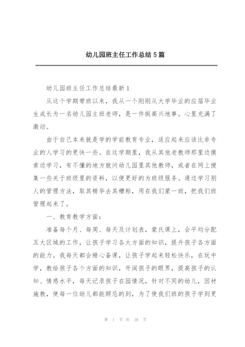 幼儿园班主任工作总结5篇.docx