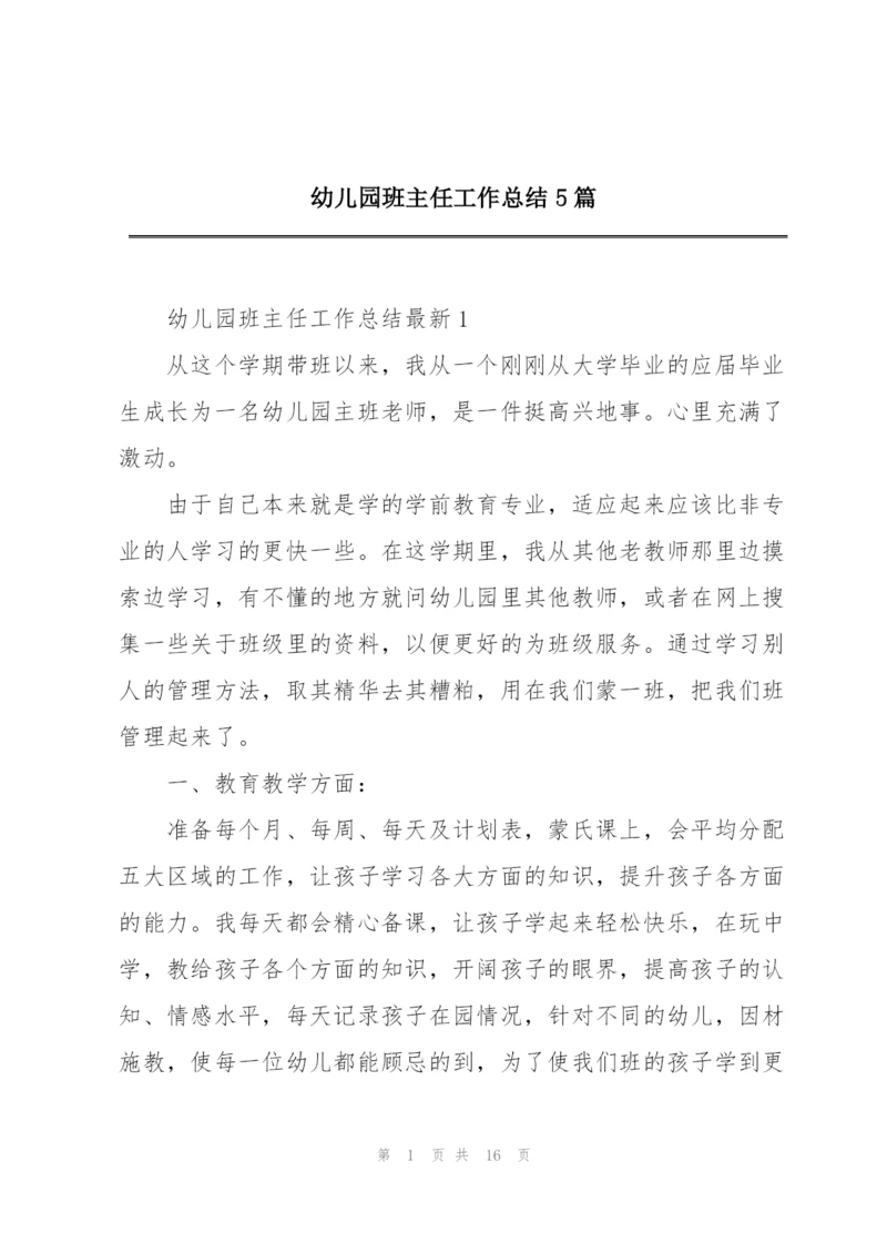 幼儿园班主任工作总结5篇.docx