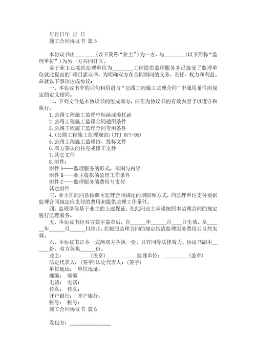 施工合同协议书汇总十篇