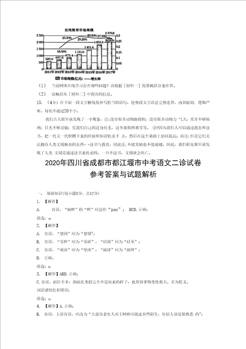 2020年四川省成都市都江堰市中考语文二诊试卷