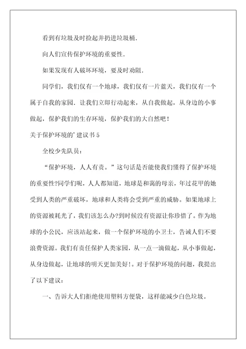 2022关于保护环境的建议书汇编15篇