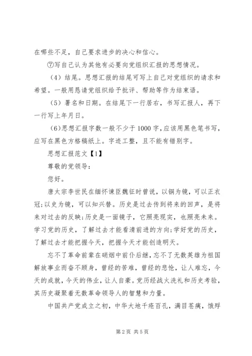 最新思想汇报格式.docx