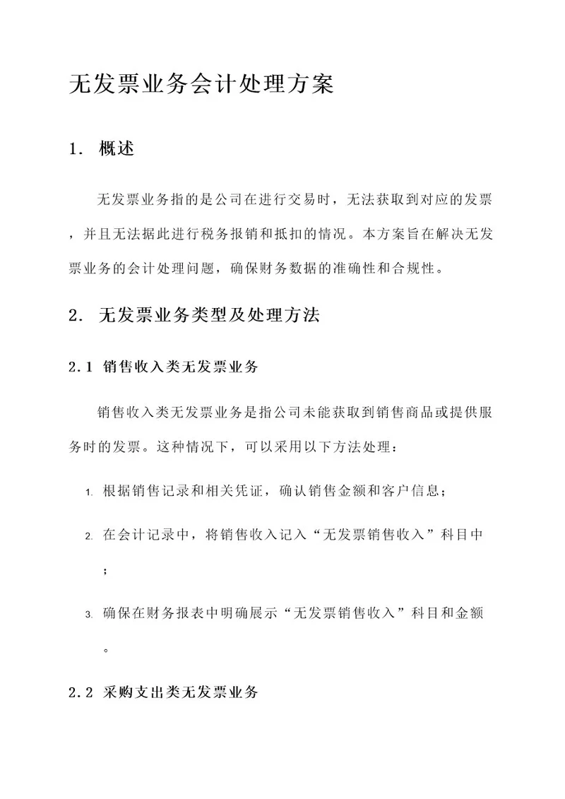 无发票业务会计处理方案