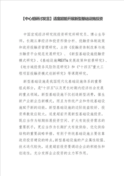 中心组研讨发言适度超前开展新型基础设施投资