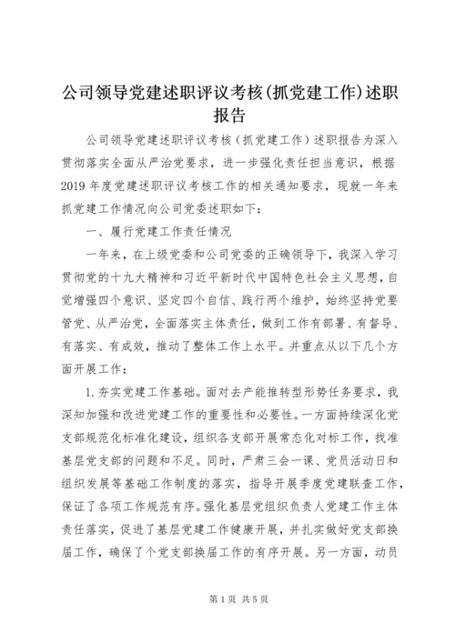 公司领导党建述职评议考核(抓党建工作)述职报告.docx