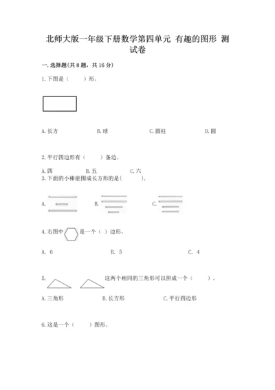 北师大版一年级下册数学第四单元 有趣的图形 测试卷含完整答案（历年真题）.docx