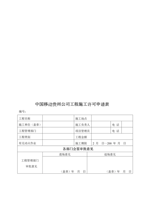 电信优质建筑综合施工安全管理统一规定.docx