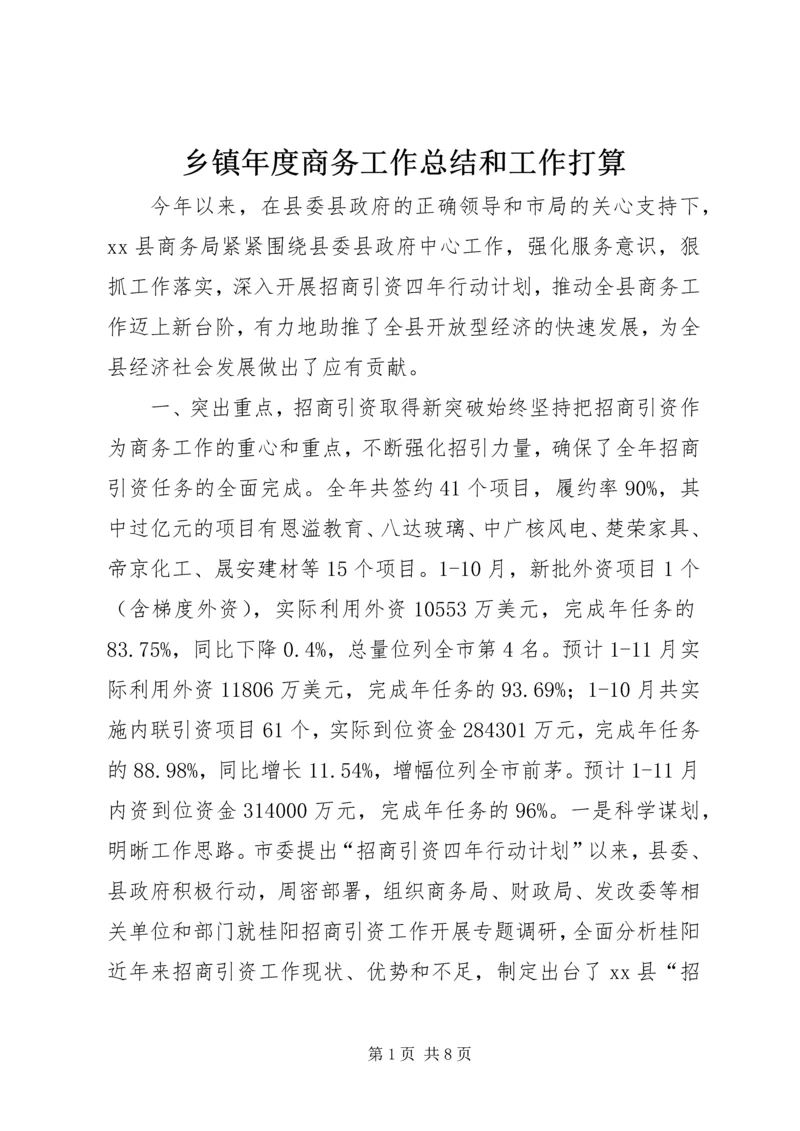 乡镇年度商务工作总结和工作打算.docx