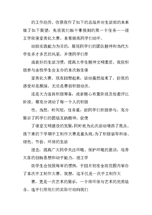 学生会生活部个人工作总结开头