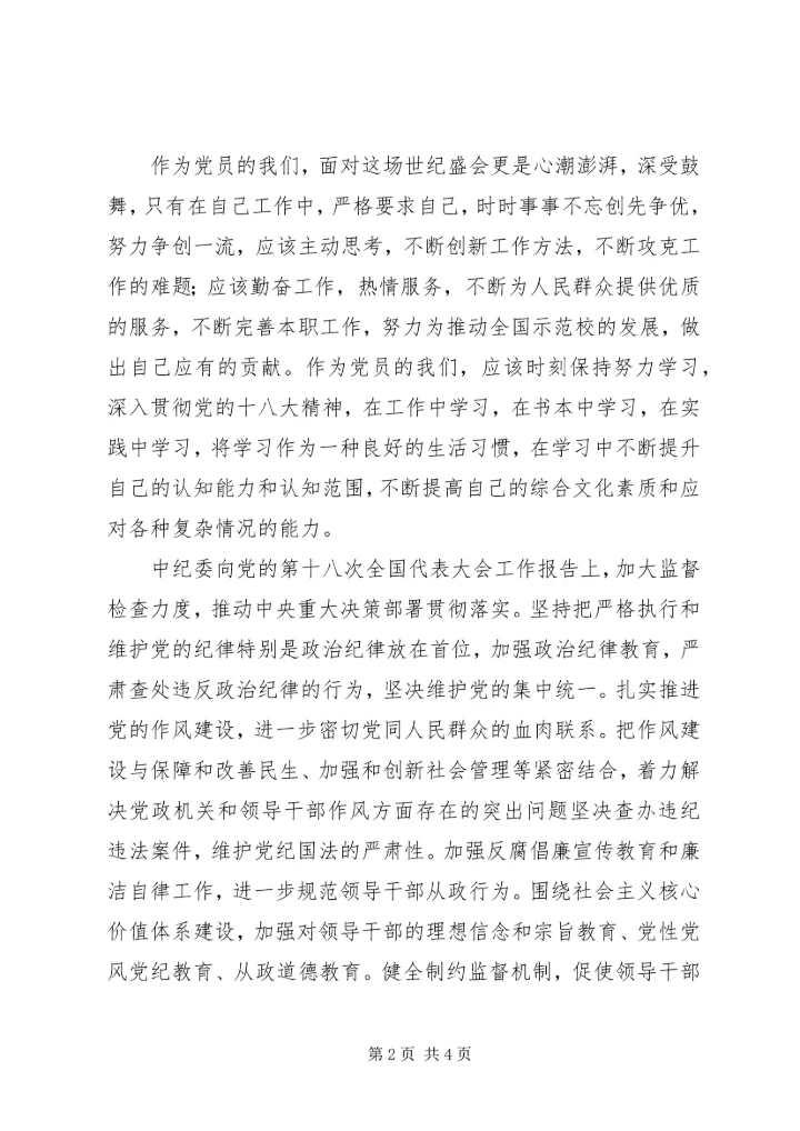 学习党的十八心得体会 (2).docx