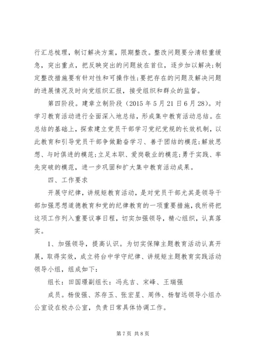 贯彻落实守纪律，讲规矩活动方案.docx