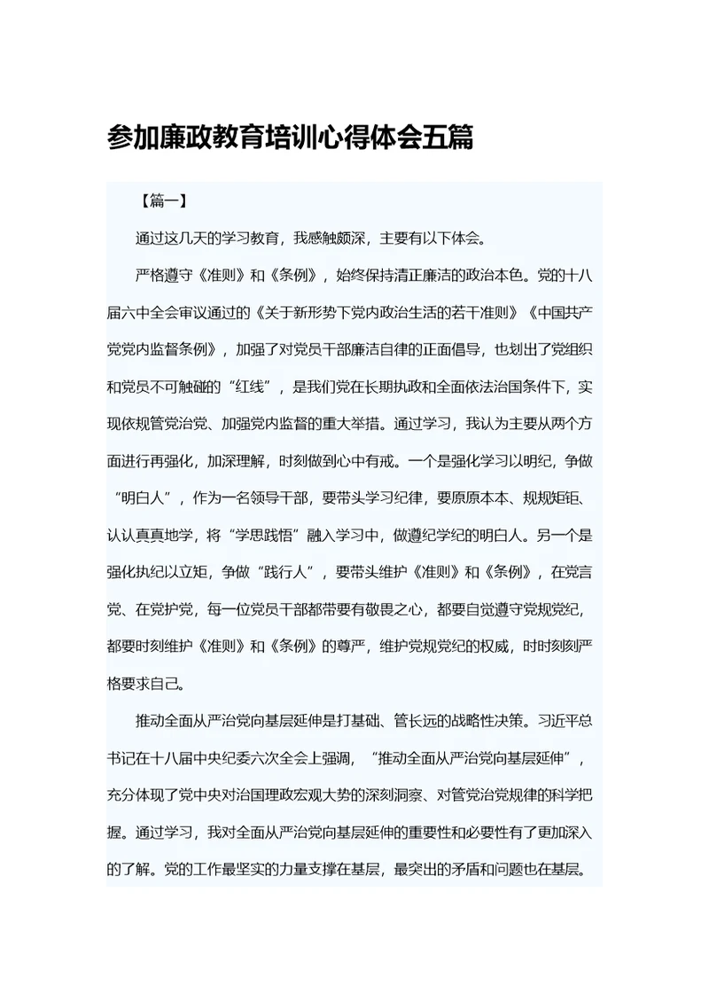 参加廉政教育培训心得体会五篇