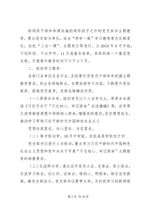 全县基层党组织开展“不忘初心、牢记使命”主题教育安排方案.docx