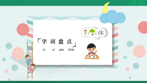 统编版语文四年级下册 第二单元 复习课件（共26张PPT）