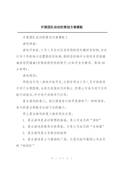 开展团队活动的策划方案模板.docx