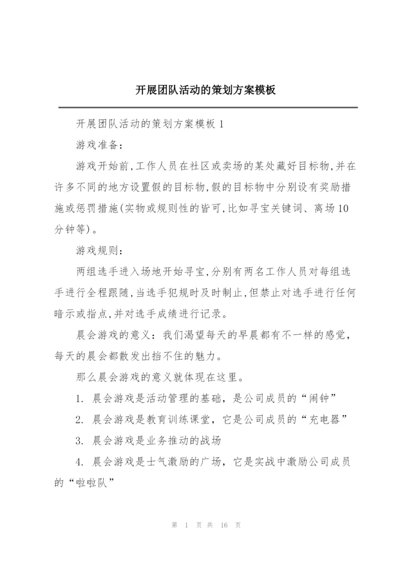 开展团队活动的策划方案模板.docx