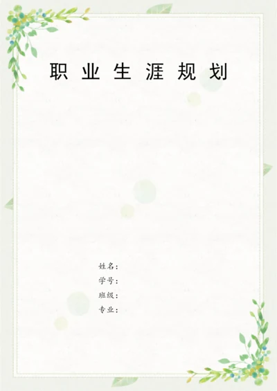 16页7900字会计专业职业生涯规划.docx