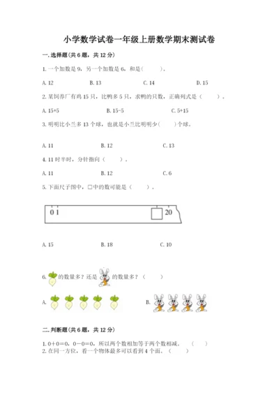 小学数学试卷一年级上册数学期末测试卷及答案参考.docx