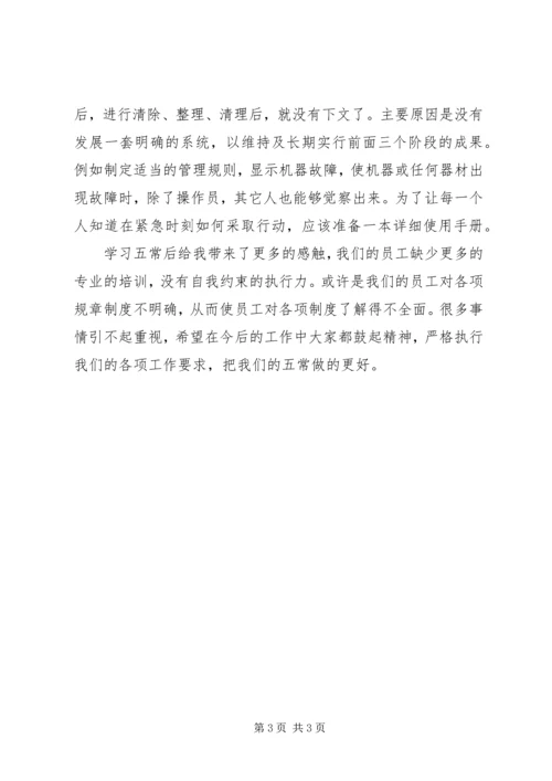 五常管理法学习心得体会.docx