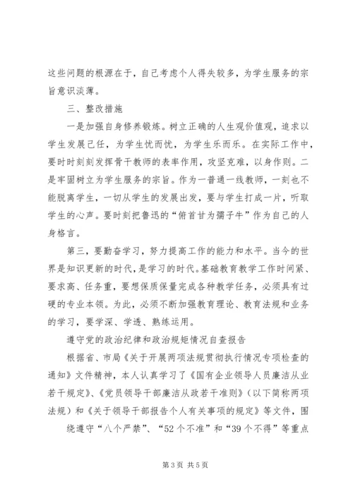遵守党的政治纪律和政治规矩情况自查报告.docx