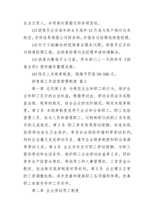销售部工作流程管理制度.docx