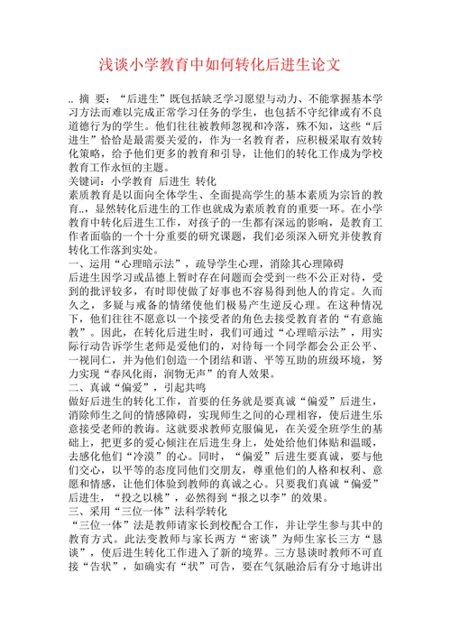 浅谈小学教育中如何转化后进生论文