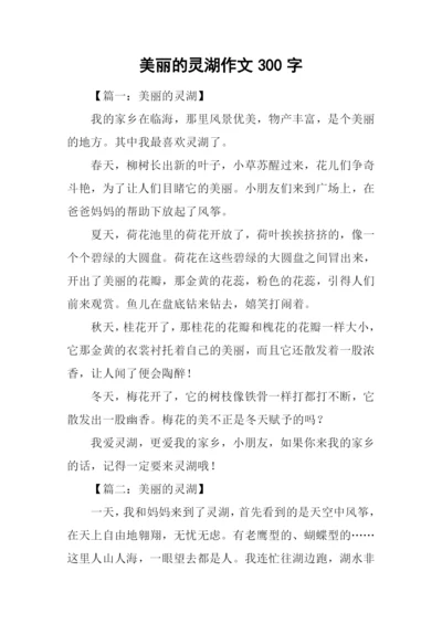 美丽的灵湖作文300字.docx