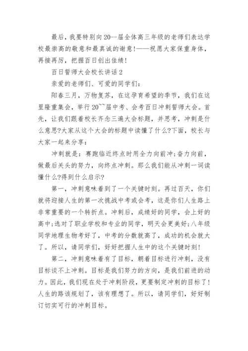 百日誓师大会校长讲话范文大全.docx