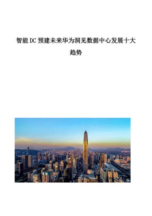 智能DC预建未来华为洞见数据中心发展十大趋势分析.docx