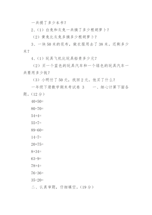 一年级下册数学期末考试卷.docx