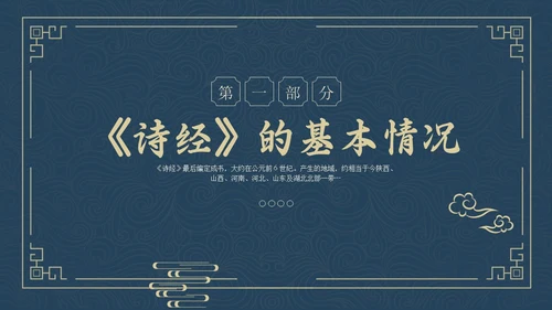 蓝色简约风诗经学习课堂课件PPT模板国学