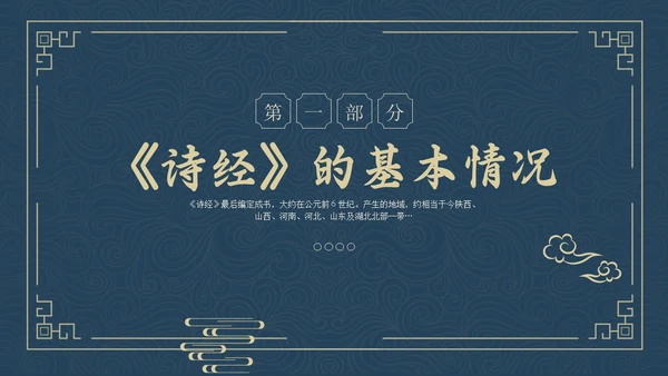 蓝色简约风诗经学习课堂课件PPT模板国学